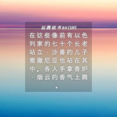 Picture 04 - 以 西 结 书 8:11 CUVS - 在 这 些 像 前 有 以 色 列 家 的 七 - Bible Verse Picture