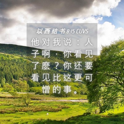Picture 04 - 以 西 结 书 8:15 CUVS - 他 对 我 说 ： 人 子 啊 ， 你 看 见 - Bible Verse Picture