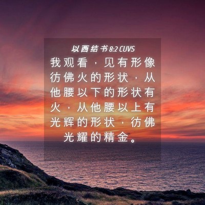 Picture 04 - 以 西 结 书 8:2 CUVS - 我 观 看 ， 见 有 形 像 彷 佛 火 的 - Bible Verse Picture