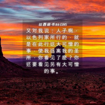 Picture 04 - 以 西 结 书 8:6 CUVS - 又 对 我 说 ： 人 子 啊 ， 以 色 列 - Bible Verse Picture