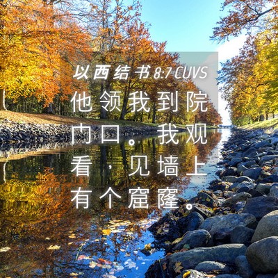 Picture 04 - 以 西 结 书 8:7 CUVS - 他 领 我 到 院 门 口 。 我 观 看 ， - Bible Verse Picture