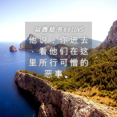 Picture 04 - 以 西 结 书 8:9 CUVS - 他 说 ： 你 进 去 ， 看 他 们 在 这 - Bible Verse Picture