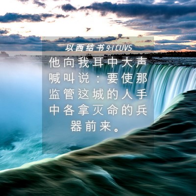 Picture 04 - 以 西 结 书 9:1 CUVS - 他 向 我 耳 中 大 声 喊 叫 说 ： 要 - Bible Verse Picture