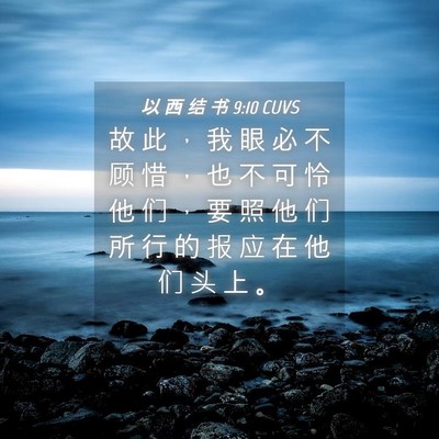 Picture 04 - 以 西 结 书 9:10 CUVS - 故 此 ， 我 眼 必 不 顾 惜 ， 也 不 - Bible Verse Picture