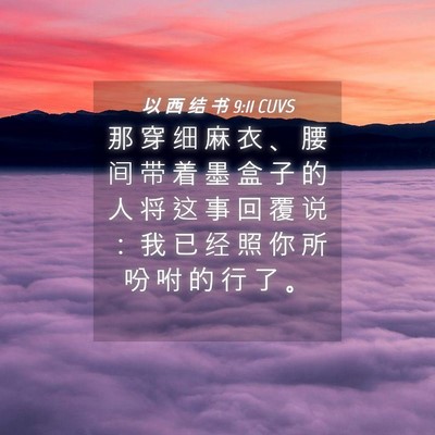 Picture 04 - 以 西 结 书 9:11 CUVS - 那 穿 细 麻 衣 、 腰 间 带 着 墨 盒 - Bible Verse Picture