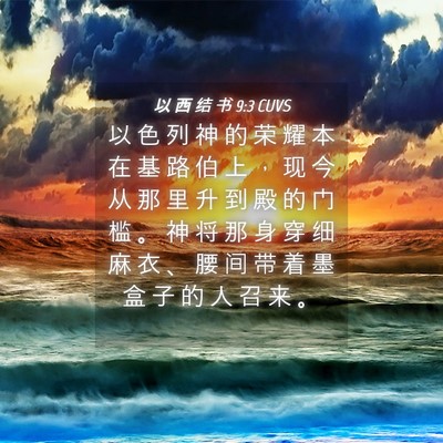 Picture 04 - 以 西 结 书 9:3 CUVS - 以 色 列 神 的 荣 耀 本 在 基 路 伯 - Bible Verse Picture