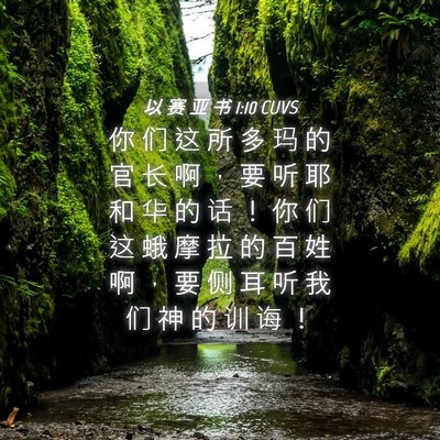 Picture 04 - 以 赛 亚 书 1:10 CUVS - 你 们 这 所 多 玛 的 官 长 啊 ， 要 - Bible Verse Picture
