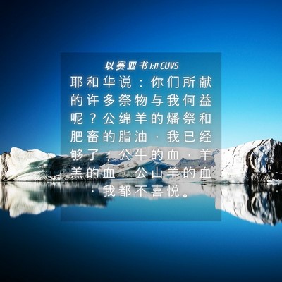 Picture 04 - 以 赛 亚 书 1:11 CUVS - 耶 和 华 说 ： 你 们 所 献 的 许 多 - Bible Verse Picture