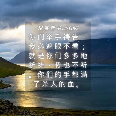 Picture 04 - 以 赛 亚 书 1:15 CUVS - 你 们 举 手 祷 告 ， 我 必 遮 眼 不 - Bible Verse Picture