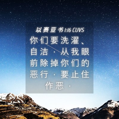 Picture 04 - 以 赛 亚 书 1:16 CUVS - 你 们 要 洗 濯 、 自 洁 ， 从 我 眼 - Bible Verse Picture