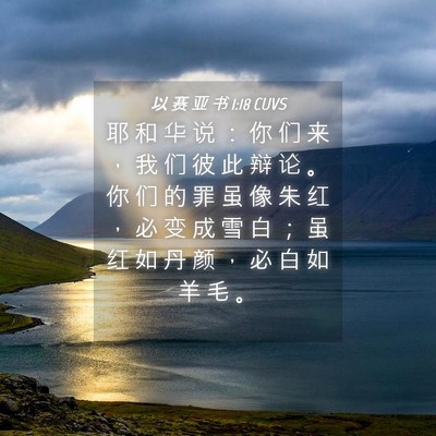 Picture 04 - 以 赛 亚 书 1:18 CUVS - 耶 和 华 说 ： 你 们 来 ， 我 们 彼 - Bible Verse Picture