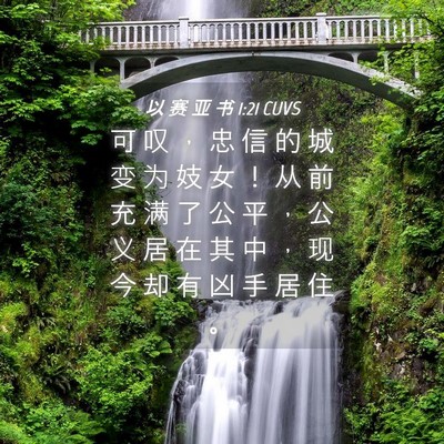 Picture 04 - 以 赛 亚 书 1:21 CUVS - 可 叹 ， 忠 信 的 城 变 为 妓 女 ！ - Bible Verse Picture