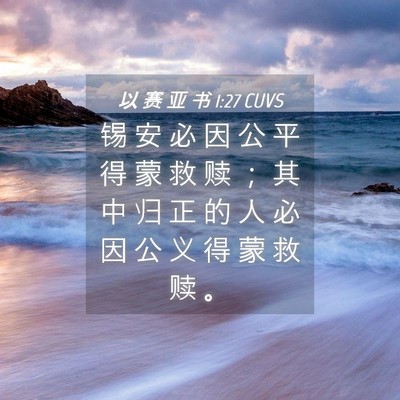Picture 04 - 以 赛 亚 书 1:27 CUVS - 锡 安 必 因 公 平 得 蒙 救 赎 ； 其 - Bible Verse Picture