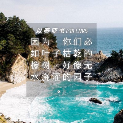 Picture 04 - 以 赛 亚 书 1:30 CUVS - 因 为 ， 你 们 必 如 叶 子 枯 乾 的 - Bible Verse Picture