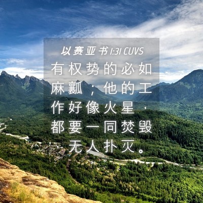 Picture 04 - 以 赛 亚 书 1:31 CUVS - 有 权 势 的 必 如 麻 瓤 ； 他 的 工 - Bible Verse Picture