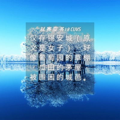 Picture 04 - 以 赛 亚 书 1:8 CUVS - 仅 存 锡 安 城 （ 原 文 是 女 子 ） - Bible Verse Picture