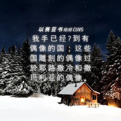 Picture 04 - 以 赛 亚 书 10:10 CUVS - 我 手 已 经 ? 到 有 偶 像 的 国 ； 这 - Bible Verse Picture