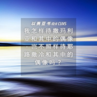 Picture 04 - 以 赛 亚 书 10:11 CUVS - 我 怎 样 待 撒 玛 利 亚 和 其 中 的 - Bible Verse Picture