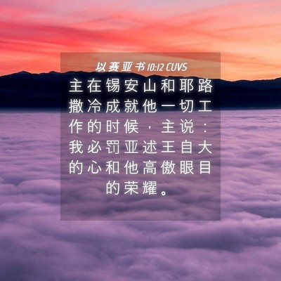 Picture 04 - 以 赛 亚 书 10:12 CUVS - 主 在 锡 安 山 和 耶 路 撒 冷 成 就 - Bible Verse Picture