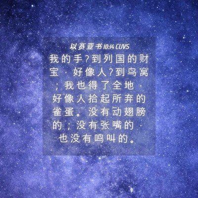 Picture 04 - 以 赛 亚 书 10:14 CUVS - 我 的 手 ? 到 列 国 的 财 宝 ， 好 像 - Bible Verse Picture