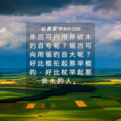 Picture 04 - 以 赛 亚 书 10:15 CUVS - 斧 岂 可 向 用 斧 砍 木 的 自 夸 呢 - Bible Verse Picture