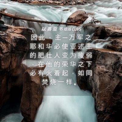 Picture 04 - 以 赛 亚 书 10:16 CUVS - 因 此 ， 主 ─ 万 军 之 耶 和 华 必 - Bible Verse Picture