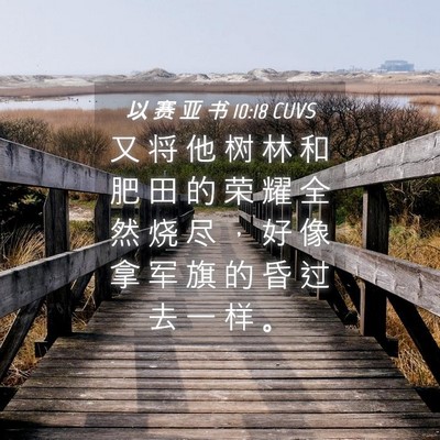 Picture 04 - 以 赛 亚 书 10:18 CUVS - 又 将 他 树 林 和 肥 田 的 荣 耀 全 - Bible Verse Picture