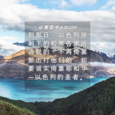 Picture 04 - 以 赛 亚 书 10:20 CUVS - 到 那 日 ， 以 色 列 所 剩 下 的 和 - Bible Verse Picture