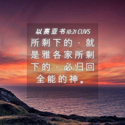 Picture 04 - 以 赛 亚 书 10:21 CUVS - 所 剩 下 的 ， 就 是 雅 各 家 所 剩 - Bible Verse Picture