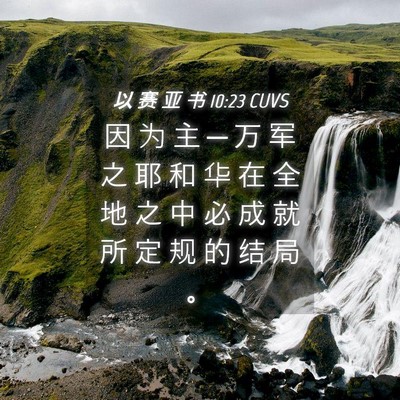 Picture 04 - 以 赛 亚 书 10:23 CUVS - 因 为 主 ─ 万 军 之 耶 和 华 在 全 - Bible Verse Picture