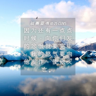 Picture 04 - 以 赛 亚 书 10:25 CUVS - 因 为 还 有 一 点 点 时 候 ， 向 你 - Bible Verse Picture