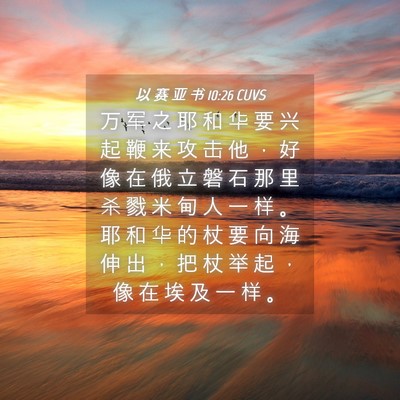Picture 04 - 以 赛 亚 书 10:26 CUVS - 万 军 之 耶 和 华 要 兴 起 鞭 来 攻 - Bible Verse Picture
