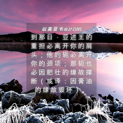 Picture 04 - 以 赛 亚 书 10:27 CUVS - 到 那 日 ， 亚 述 王 的 重 担 必 离 - Bible Verse Picture