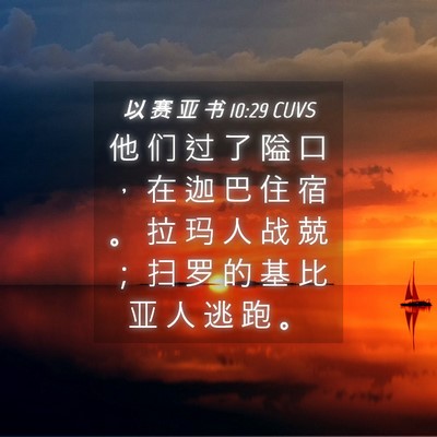 Picture 04 - 以 赛 亚 书 10:29 CUVS - 他 们 过 了 隘 口 ， 在 迦 巴 住 宿 - Bible Verse Picture