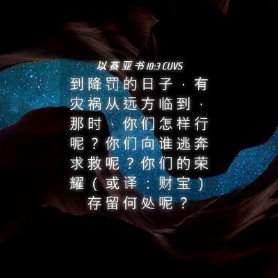 Picture 04 - 以 赛 亚 书 10:3 CUVS - 到 降 罚 的 日 子 ， 有 灾 祸 从 远 - Bible Verse Picture