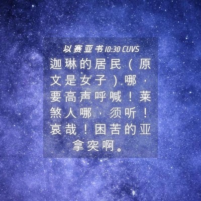 Picture 04 - 以 赛 亚 书 10:30 CUVS - 迦 琳 的 居 民 （ 原 文 是 女 子 ） - Bible Verse Picture