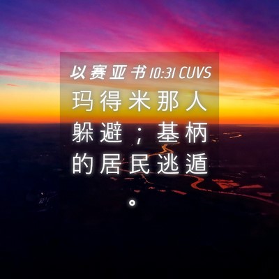 Picture 04 - 以 赛 亚 书 10:31 CUVS - 玛 得 米 那 人 躲 避 ； 基 柄 的 居 - Bible Verse Picture