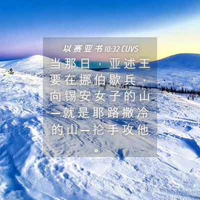 Picture 04 - 以 赛 亚 书 10:32 CUVS - 当 那 日 ， 亚 述 王 要 在 挪 伯 歇 - Bible Verse Picture