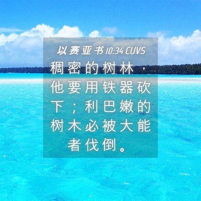 Picture 04 - 以 赛 亚 书 10:34 CUVS - 稠 密 的 树 林 ， 他 要 用 铁 器 砍 - Bible Verse Picture