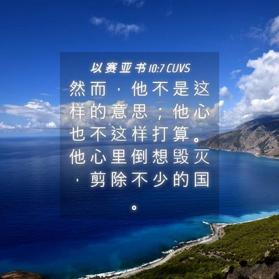 Picture 04 - 以 赛 亚 书 10:7 CUVS - 然 而 ， 他 不 是 这 样 的 意 思 ； - Bible Verse Picture