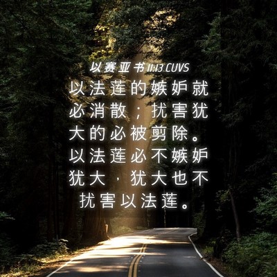 Picture 04 - 以 赛 亚 书 11:13 CUVS - 以 法 莲 的 嫉 妒 就 必 消 散 ； 扰 - Bible Verse Picture