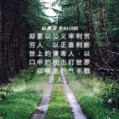 Picture 04 - 以 赛 亚 书 11:4 CUVS - 却 要 以 公 义 审 判 贫 穷 人 ， 以 - Bible Verse Picture