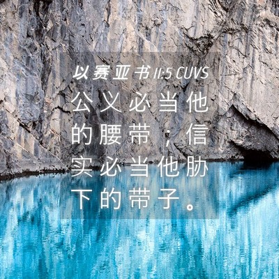 Picture 04 - 以 赛 亚 书 11:5 CUVS - 公 义 必 当 他 的 腰 带 ； 信 实 必 - Bible Verse Picture