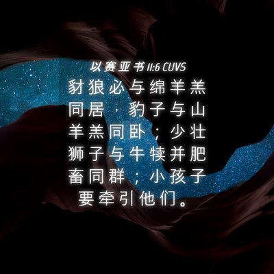 Picture 04 - 以 赛 亚 书 11:6 CUVS - 豺 狼 必 与 绵 羊 羔 同 居 ， 豹 子 - Bible Verse Picture