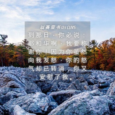 Picture 04 - 以 赛 亚 书 12:1 CUVS - 到 那 日 ， 你 必 说 ： 耶 和 华 啊 - Bible Verse Picture