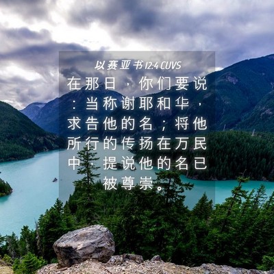 Picture 04 - 以 赛 亚 书 12:4 CUVS - 在 那 日 ， 你 们 要 说 ： 当 称 谢 - Bible Verse Picture