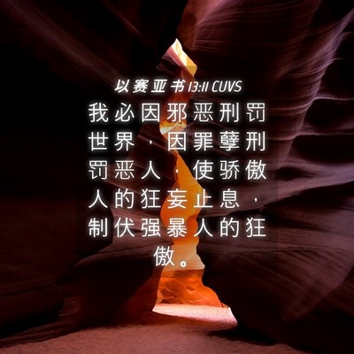 Picture 04 - 以 赛 亚 书 13:11 CUVS - 我 必 因 邪 恶 刑 罚 世 界 ， 因 罪 - Bible Verse Picture