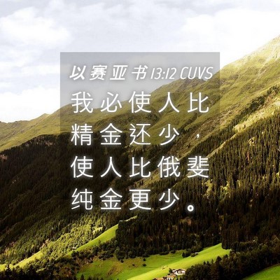 Picture 04 - 以 赛 亚 书 13:12 CUVS - 我 必 使 人 比 精 金 还 少 ， 使 人 - Bible Verse Picture