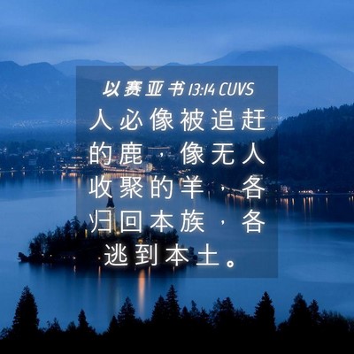 Picture 04 - 以 赛 亚 书 13:14 CUVS - 人 必 像 被 追 赶 的 鹿 ， 像 无 人 - Bible Verse Picture