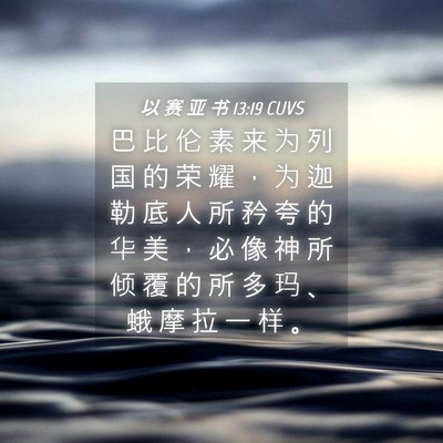 Picture 04 - 以 赛 亚 书 13:19 CUVS - 巴 比 伦 素 来 为 列 国 的 荣 耀 ， - Bible Verse Picture